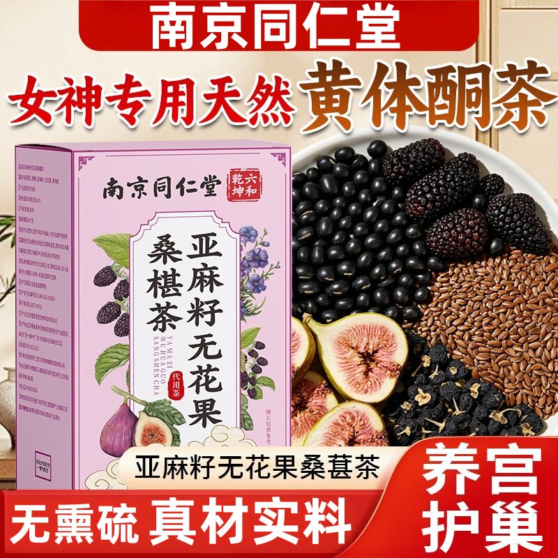 南京同仁堂亚麻籽无花果桑椹茶黄体酮养雌黑豆黑枸杞女生养生茶包