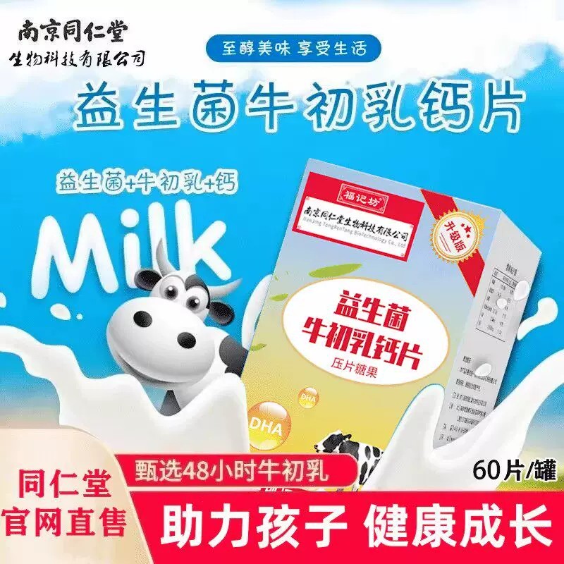 南京同仁堂益生菌牛初乳钙片儿童长高青少年增补生长成人官方正品