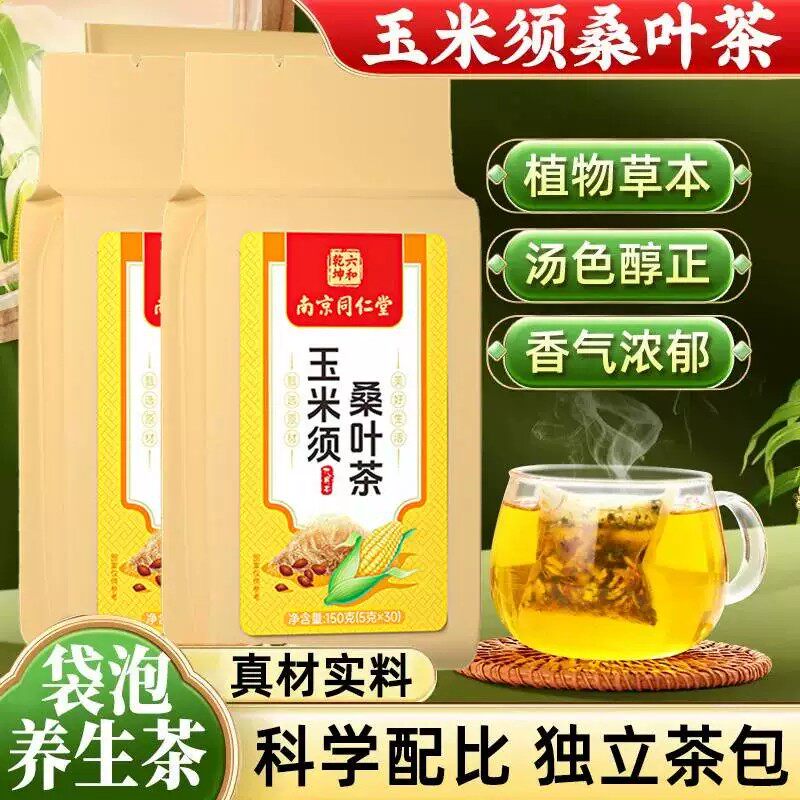 南京同仁堂六和乾坤玉米须桑叶茶降去水肿利水养生茶泡水官方正品