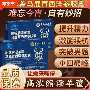 树铭牌淫羊藿马鹿茸西洋参胶囊官方