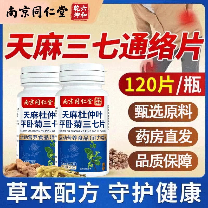 同仁堂天麻当归三七通络片杜仲叶平卧菊三七片天麻通络片官方正品