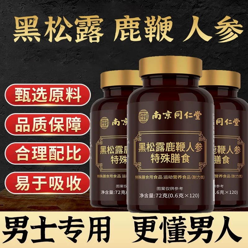 黑松露人参鹿鞭片牡蛎枸杞男女共用性调理滋补正品可搭鹿茸丸