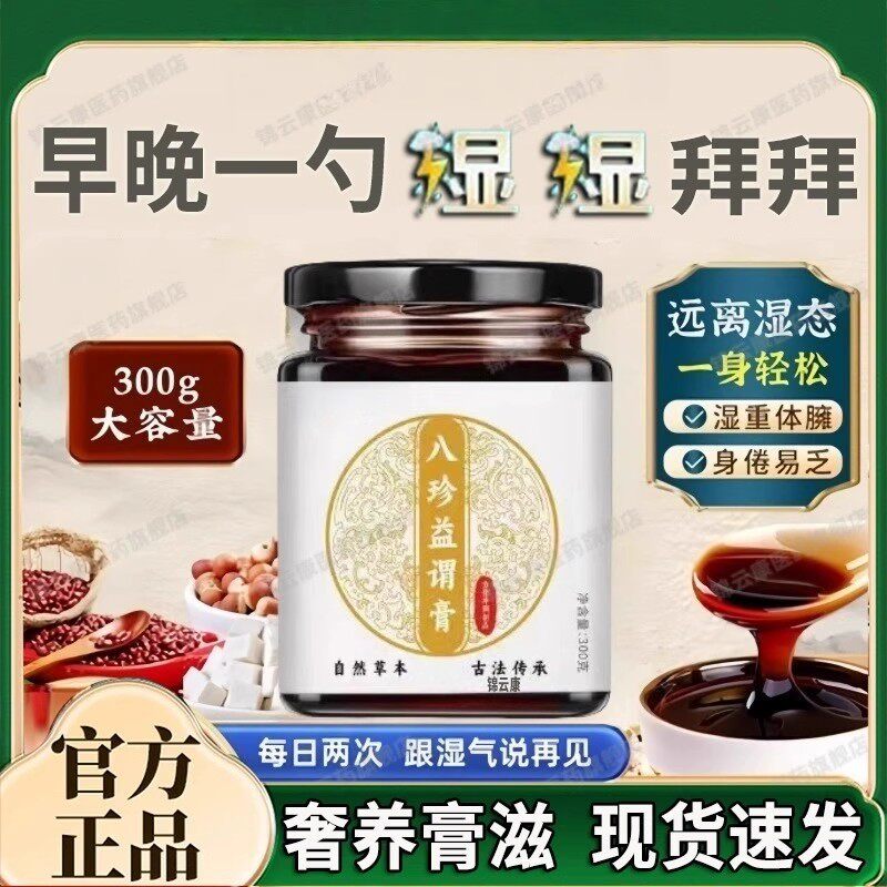 岐堂正品八珍益谓膏谓舒膏舌苔厚嗖湿重湿气调理打肚腩口苦医300g