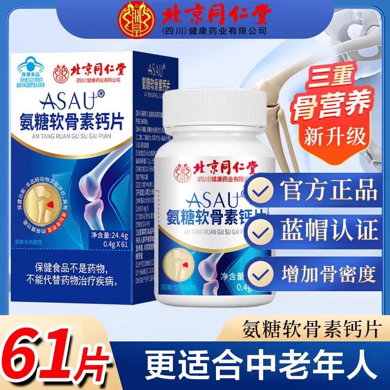 北京同仁堂氨糖软骨素钙片中老年人护关节补钙安糖官方正品61片io