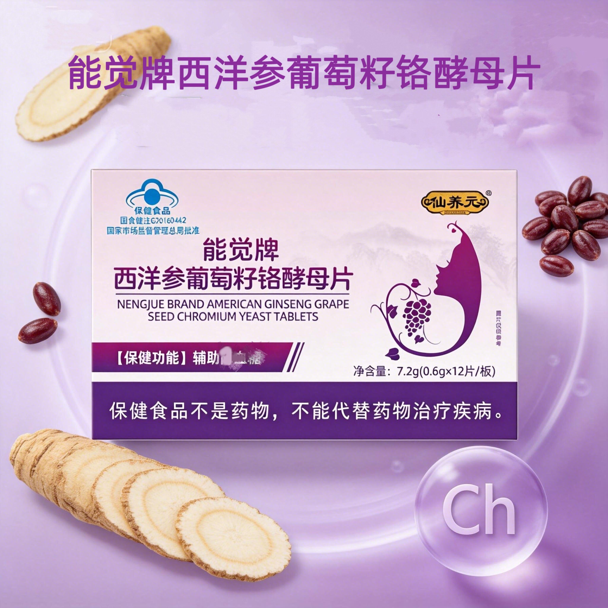【能觉牌】西洋参葡萄籽铬酵母片蓝帽认证辅助调节血糖保健食品