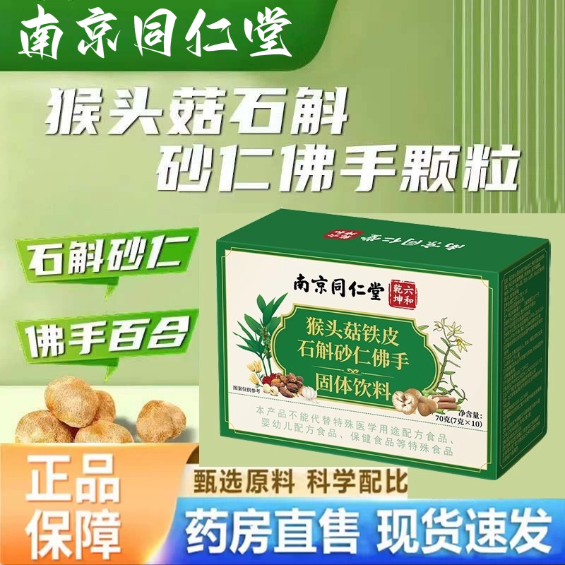 猴头菇石斛砂仁佛手颗粒理调官方店胃肠南京同仁堂LH