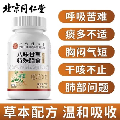 北京同仁堂八味甘草片