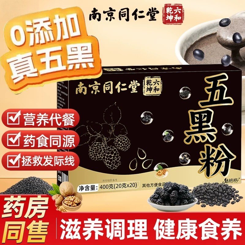 南京同仁堂五黑粉黑芝麻糊核桃黑豆桑葚黑米非无糖官方正品代餐粉