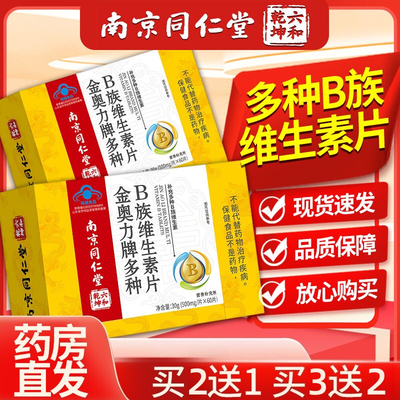 南京同仁堂金奥力牌多种B族维生素片 30g同仁堂多种B族维生素片LH