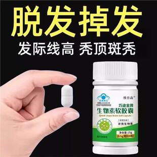 生发增发密发头发稀疏斑秃脱发防脱严重掉头发生物素软胶囊防脱发