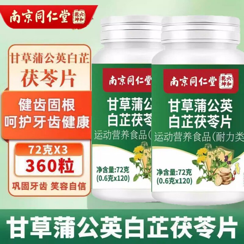 南京同仁堂甘草蒲公英白芷茯苓片牙龈萎缩牙齿松动牙酸痛牙黄牙臭