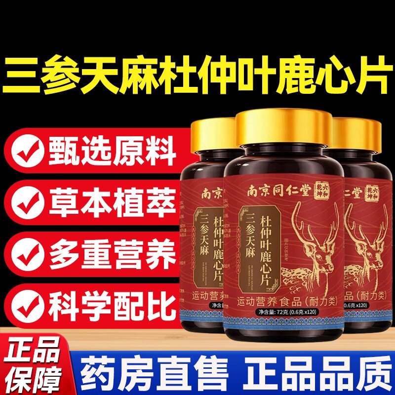 南京同仁堂三参天麻杜仲叶鹿心片官方店正品中老年人草本植物