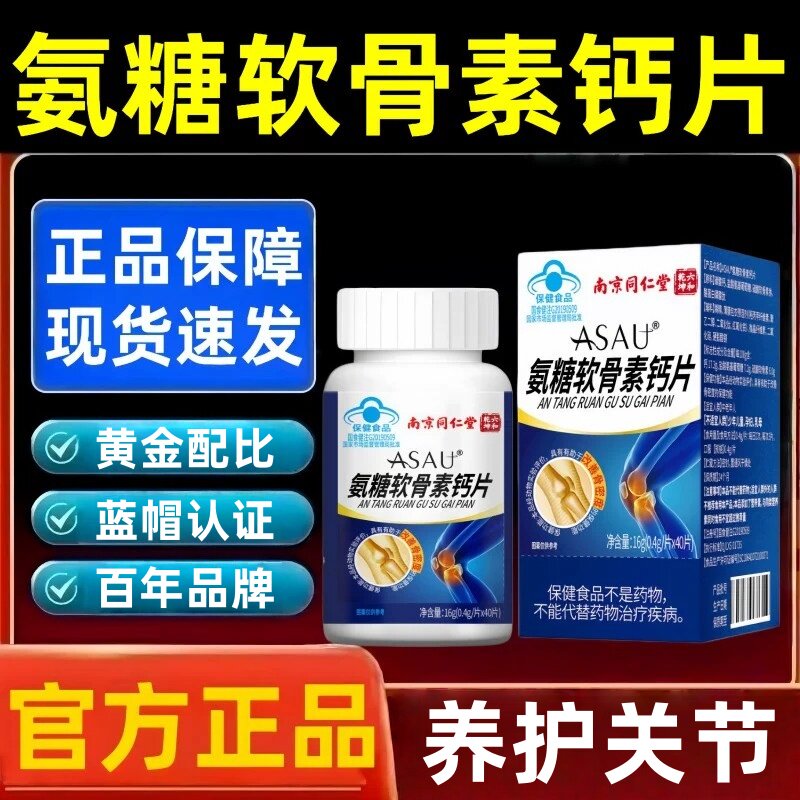 南京同仁堂氨糖软骨素钙片护关节中老年人补安疼痛疏松健康骨质