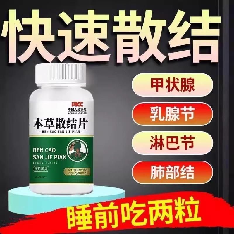 本草散结片肺有节结清散结丸