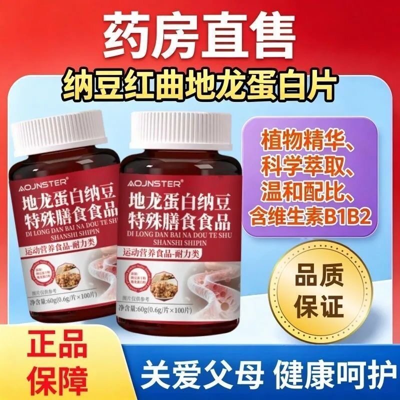 【正品】中老年呵护心脑血管调节血脂纳豆红曲地龙蛋白片激酶