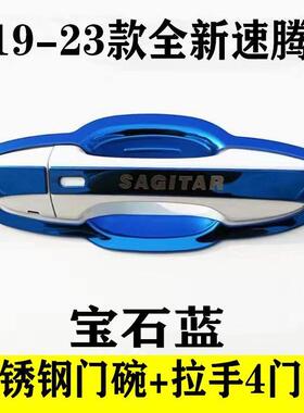 12-23款大众速腾门碗拉手贴不锈钢门把手保护套手腕改装饰专用品