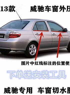 03 04 05 06 07 08-13年款老威驰车窗玻璃外压条车门密封胶条原装