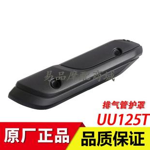 适用轻骑铃木优友UU125T/UY125T踏板摩托车排气管护罩消声器外壳