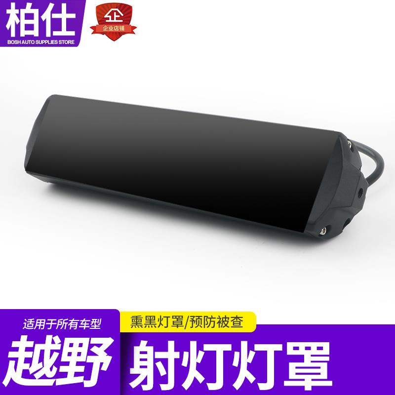北极之光力途单排双排长条射灯熏黑灯罩越野车车顶前杠射灯防查
