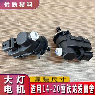 14-20爱丽舍大灯调光电机前车灯灯光高低升降电动马达调节器装置