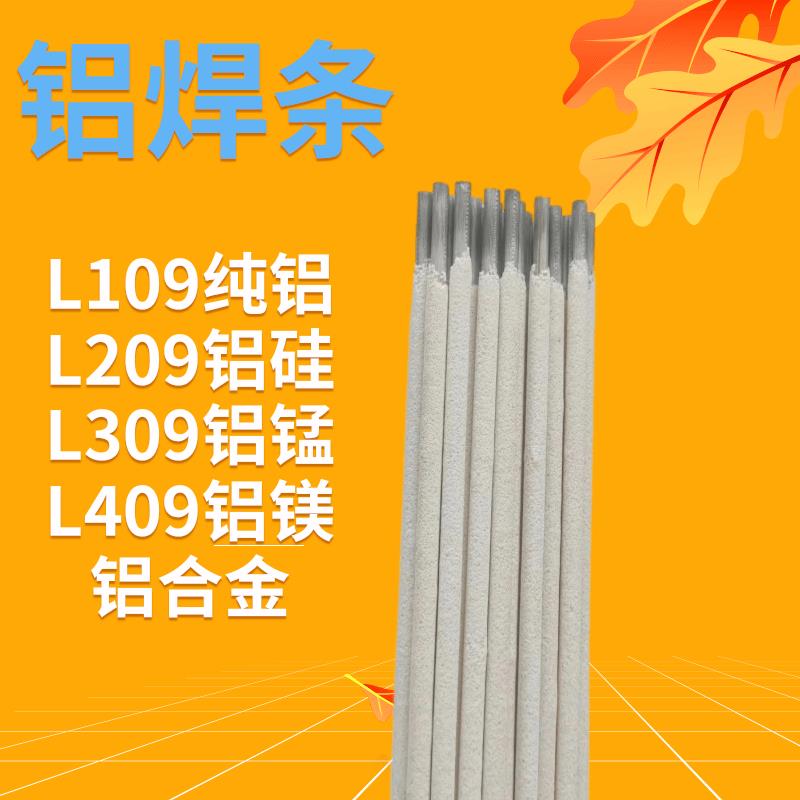 纯铝L109铝硅L209锰铝L309铝镁L409及铝合金电焊条普通家用电焊机