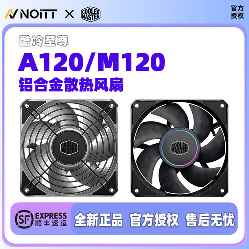 酷冷至尊铝合金散热风扇
