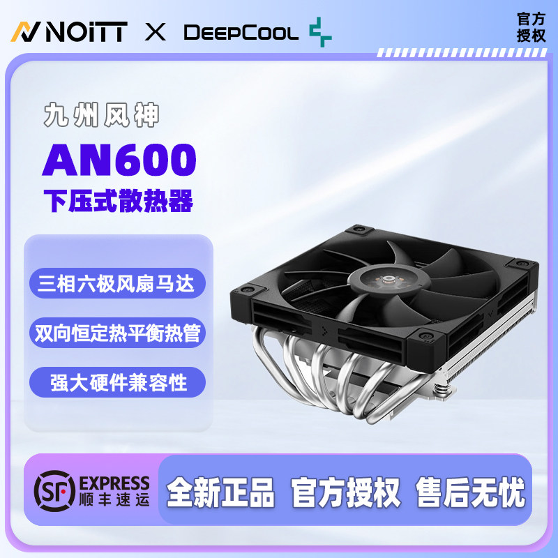 九州风神AN600 下压式CPU风冷散热器 67MM高12015风扇支持9800X3D