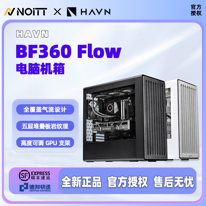 HAVN BF360 FLOW 台式机游戏电竞电脑机箱 风道气流