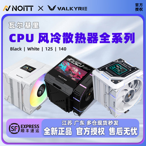 瓦尔基里风冷散热器系列