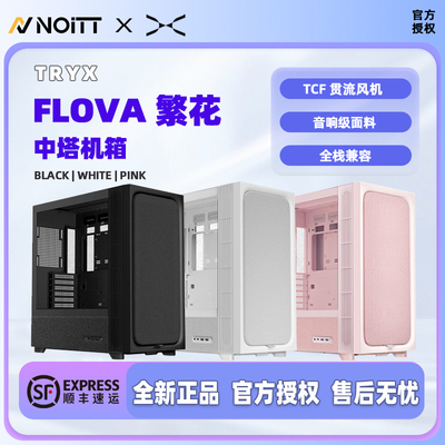 TRYXFLOVA繁花F50布艺机箱