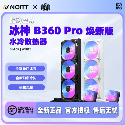 酷冷至尊冰神B360Pro焕新版水冷