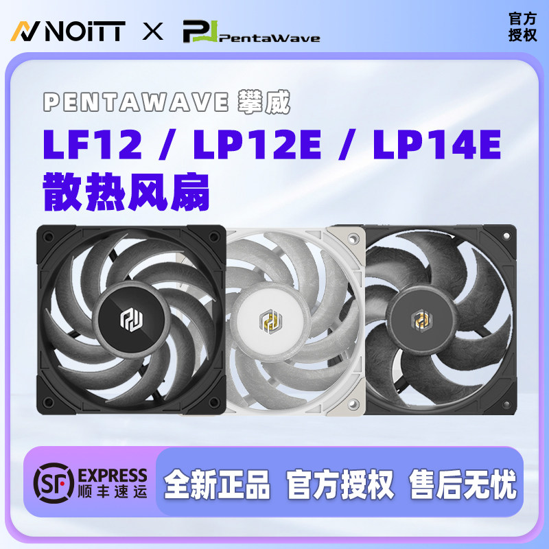 攀威 LF12 LP12E LP14E 电脑机箱散热风扇 LCP性能扇 无光暴力扇