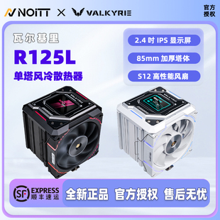 瓦尔基里VK R125-L 加厚单塔CPU风冷散热器 7热管 2.4''IPS显示屏