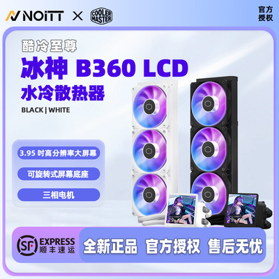 酷冷至尊冰神B360LCD水冷散热器