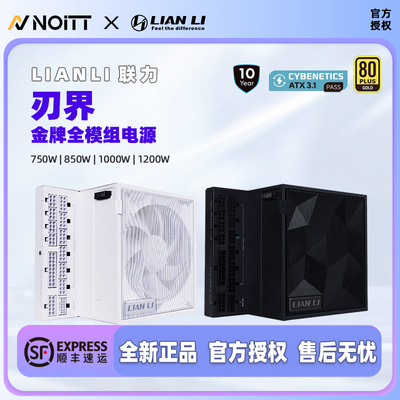 联力刃界金牌全模组ATX3.1电源