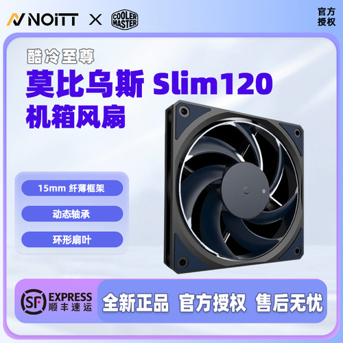 酷冷至尊 莫比乌斯120 SLIM 超薄静音无光散热风扇 12015大风量