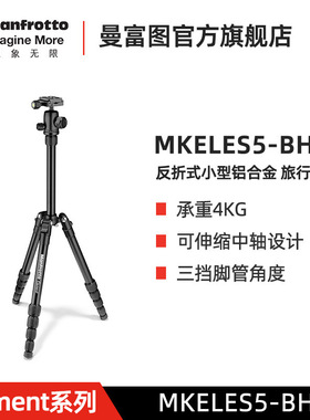 8曼富图MKELES5-BH三脚架单反小号铝合金旅行摄影便携单反三脚架