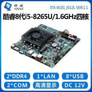 研域B101工控主板8代i7 8565U5205U迷你ITX一体机工业电脑6串x86