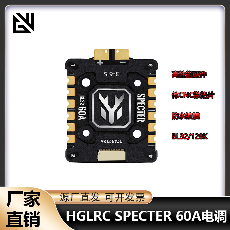 HGLRC SPECTER 60A 3-6S BL32位 128K 4in1电调 FPV穿越机竞速花
