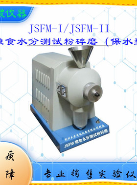 JSFM-I/JSFM-II粮食水分测试粉碎磨（保水型）微型电动台式清洁