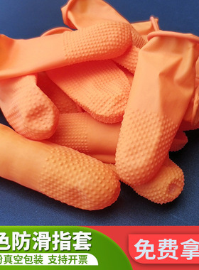 橙色防滑手指套颗粒耐磨一次性橡胶手指套防静电白色手指套防滑