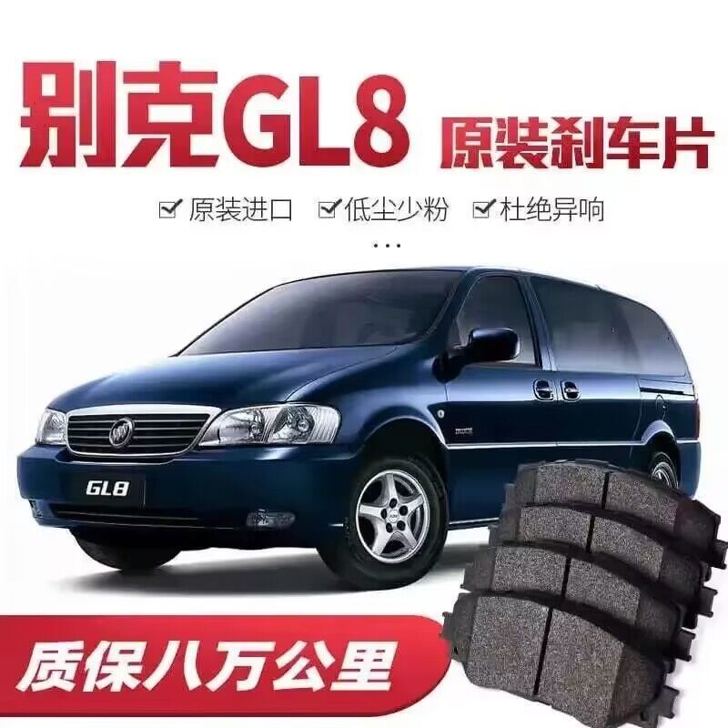 05别克老GL8/陆尊刹车片2.5原厂3.0专用06陶瓷07前后轮08刹车片09