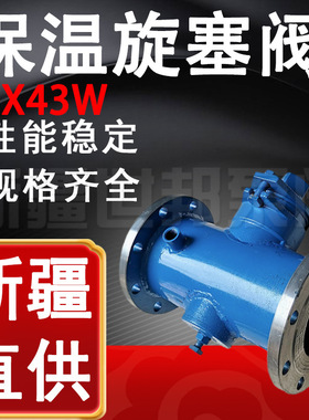BX43W-10保温旋塞阀 沥青专用铸铁法兰保温二通旋塞阀DN50 65 80