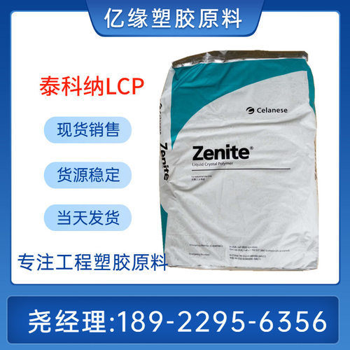 VECTRA泰科纳 LCP E130i BK205P/E130i VF3001 LCP增强耐高温