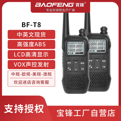 宝峰BF-T8对讲机户外手持宝锋BAOFENG大功率迷你小机手台酒店