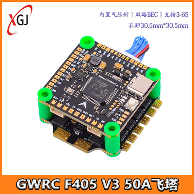 GWRC F405  V3 飞控  50A电调 四合一 FPV穿越机飞塔
