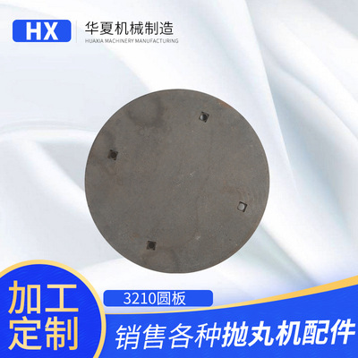 3210六孔圆板 批发履带式抛丸机 圆形板 厂家供应圆形板不含运费