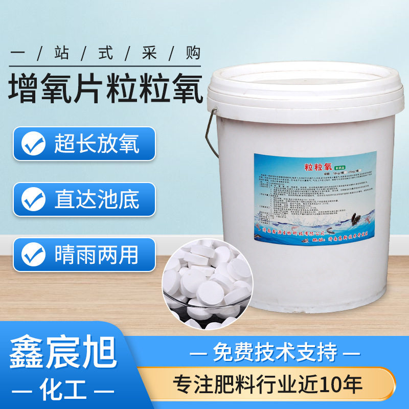 现货批发粒粒氧 鱼塘增氧剂水产养殖专用高含量颗粒增氧片
