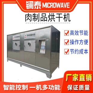 猪肉脯微波杀菌干燥设备 鸭脖脱脂杀菌机 鸭翅卤味干燥机 镧泰生