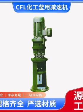 CFL化工釜用减速机 重庆减速厂 CFL45 55 65 80 100